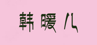 韓暖兒品牌logo