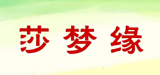 莎夢緣品牌logo
