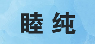 睦純品牌logo
