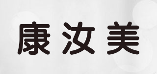 康汝美品牌logo