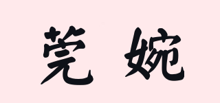 莞婉品牌logo