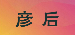 彥后品牌logo