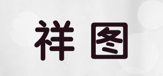 祥圖品牌logo