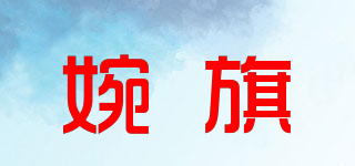 婉旗品牌logo