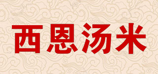 XIENTOMY/西恩湯米品牌logo