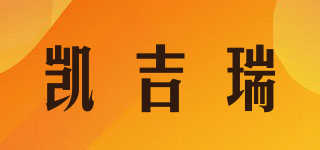 凱吉瑞品牌logo