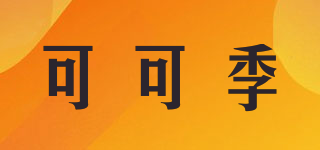 可可季品牌logo