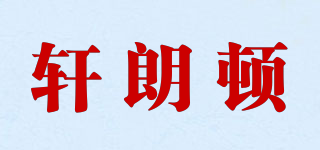 XuanLanTon/軒朗頓品牌logo