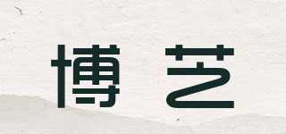 博芝品牌logo