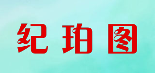 GERBORRTT/紀珀圖品牌logo