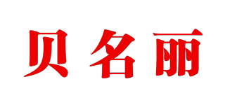 貝名麗品牌logo