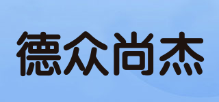 德眾尚杰品牌logo