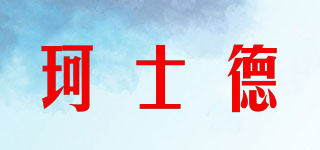 珂士德品牌logo