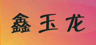 鑫玉龍品牌logo
