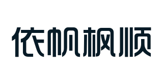 依帆楓順品牌logo