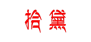 拾黛品牌logo