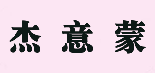 杰意蒙品牌logo