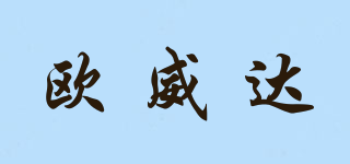 歐威達品牌logo