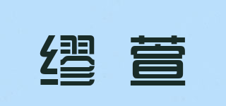MIEAOXEUN/繆萱品牌logo