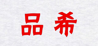品希品牌logo