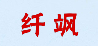 纖颯品牌logo