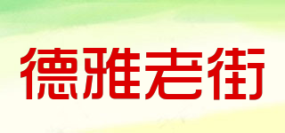 德雅老街品牌logo