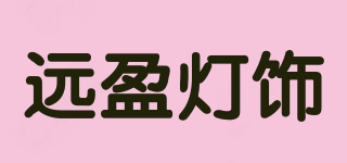 YUANYING LIGHTING/遠盈燈飾品牌logo