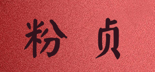 粉貞品牌logo