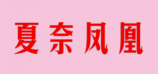 夏奈鳳凰品牌logo