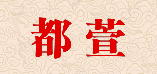 都萱品牌logo