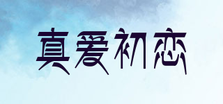 真愛(ài)初戀品牌logo