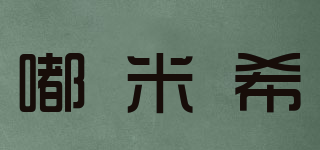 嘟米希品牌logo