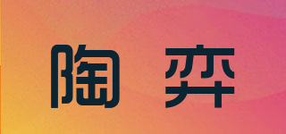 陶弈品牌logo