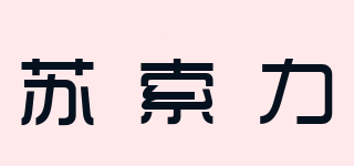 蘇索力品牌logo
