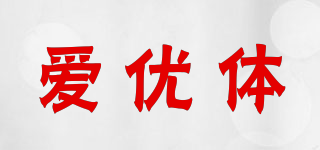 愛優(yōu)體品牌logo