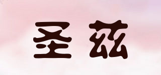 圣茲品牌logo