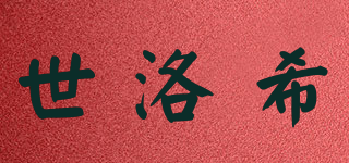 世洛希品牌logo