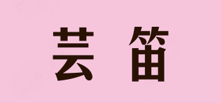 Rountli/蕓笛品牌logo