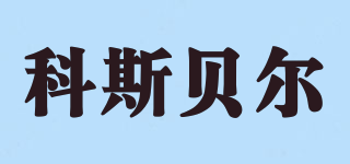 comisbell/科斯貝爾品牌logo