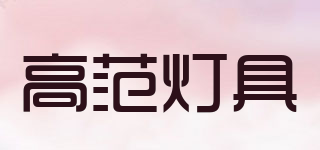 GAOFAN LIGHTING/高范燈具品牌logo