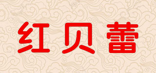 紅貝蕾品牌logo