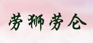 勞獅勞侖品牌logo