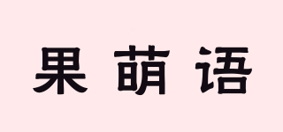果萌語品牌logo