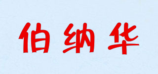 BRONOV/伯納華品牌logo
