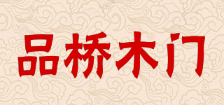 PINQIAO WOODEN DOOR/品橋木門品牌logo