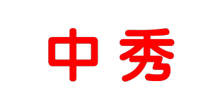 中秀品牌logo