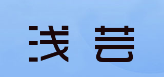 淺蕓品牌logo