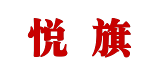 悅旗品牌logo
