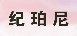 GIPOARNN/紀(jì)珀尼品牌logo