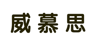 威慕思品牌logo